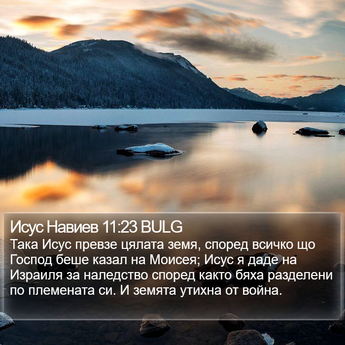 Исус Навиев 11:23 BULG Bible Study