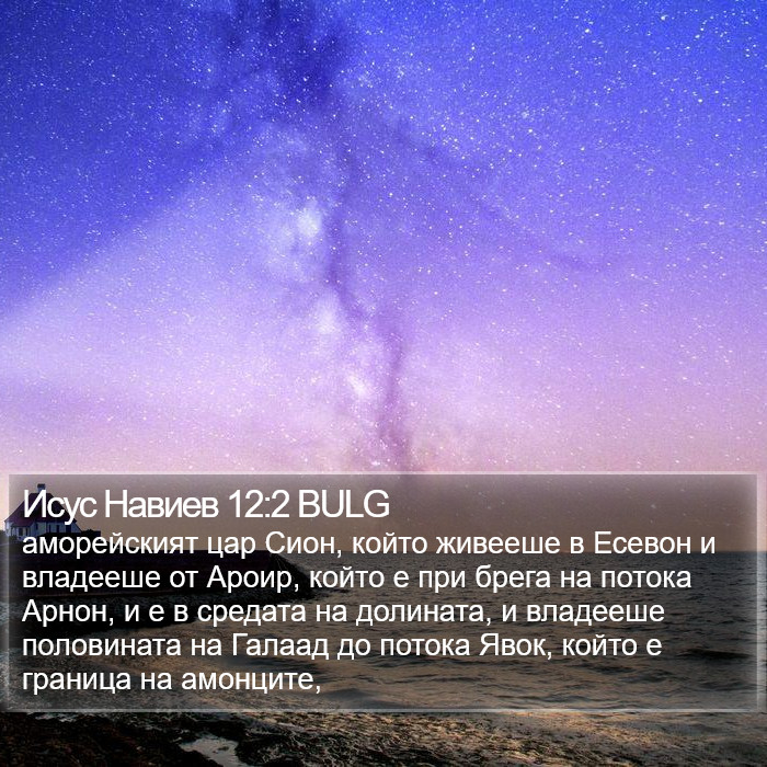 Исус Навиев 12:2 BULG Bible Study