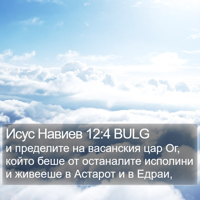 Исус Навиев 12:4 BULG Bible Study