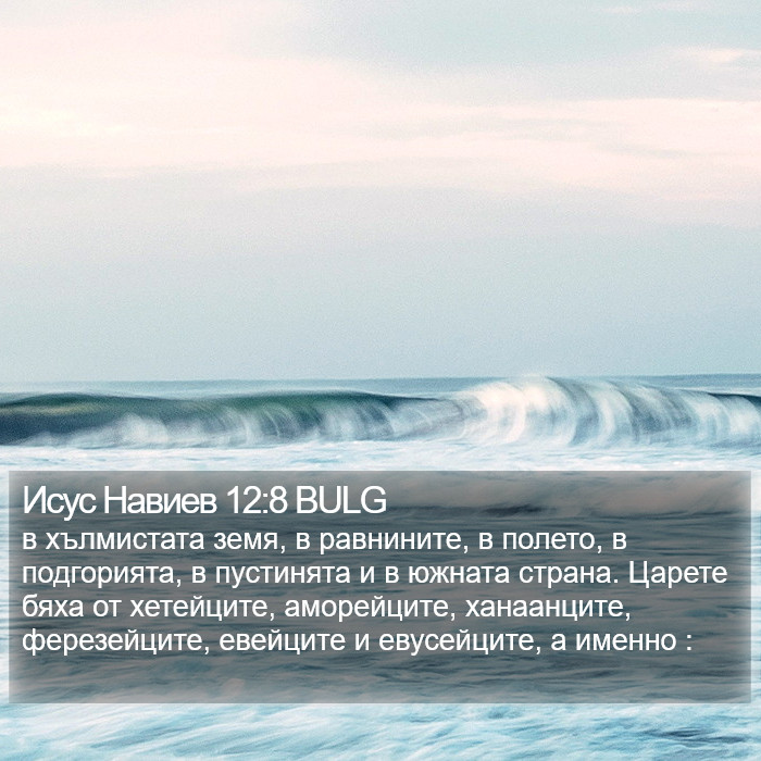 Исус Навиев 12:8 BULG Bible Study