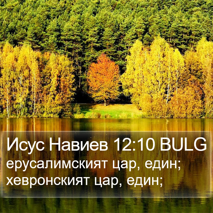 Исус Навиев 12:10 BULG Bible Study