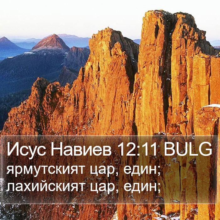 Исус Навиев 12:11 BULG Bible Study