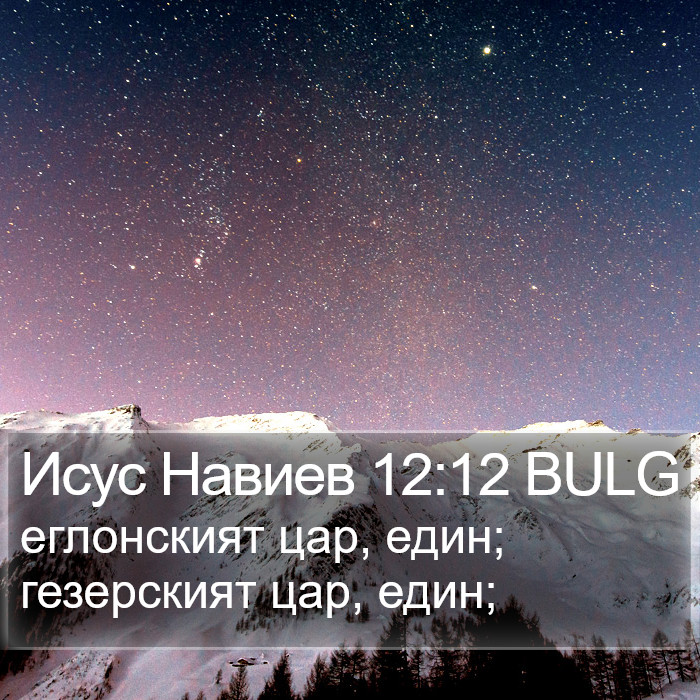 Исус Навиев 12:12 BULG Bible Study