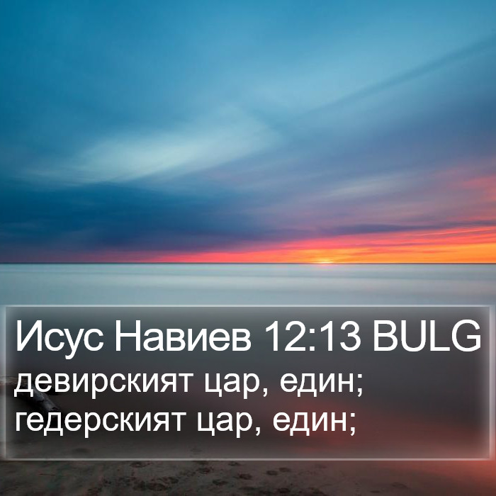 Исус Навиев 12:13 BULG Bible Study