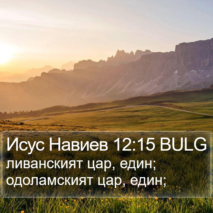 Исус Навиев 12:15 BULG Bible Study