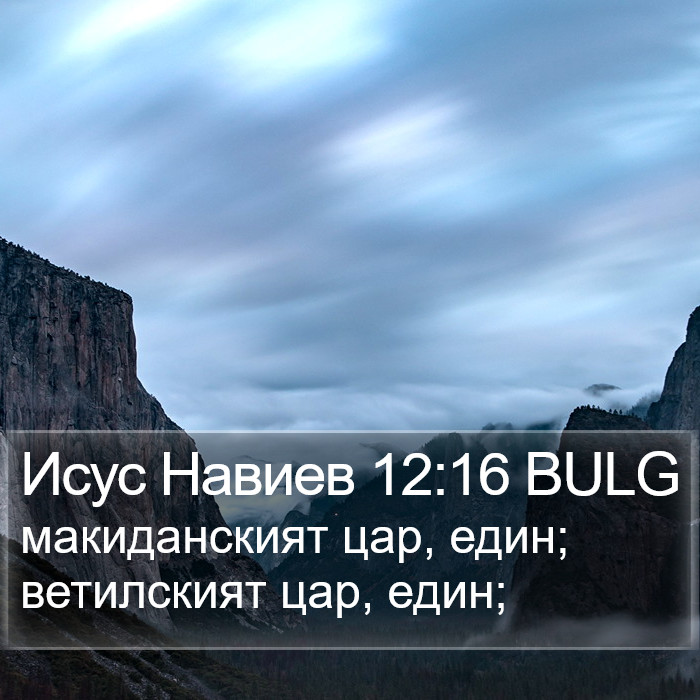 Исус Навиев 12:16 BULG Bible Study