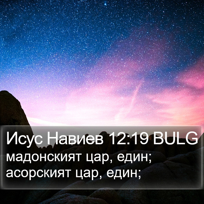 Исус Навиев 12:19 BULG Bible Study