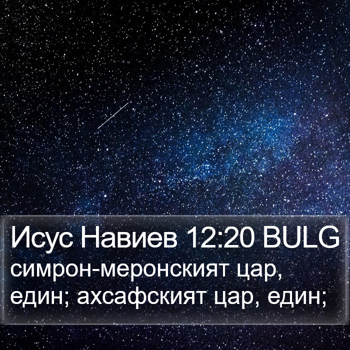 Исус Навиев 12:20 BULG Bible Study