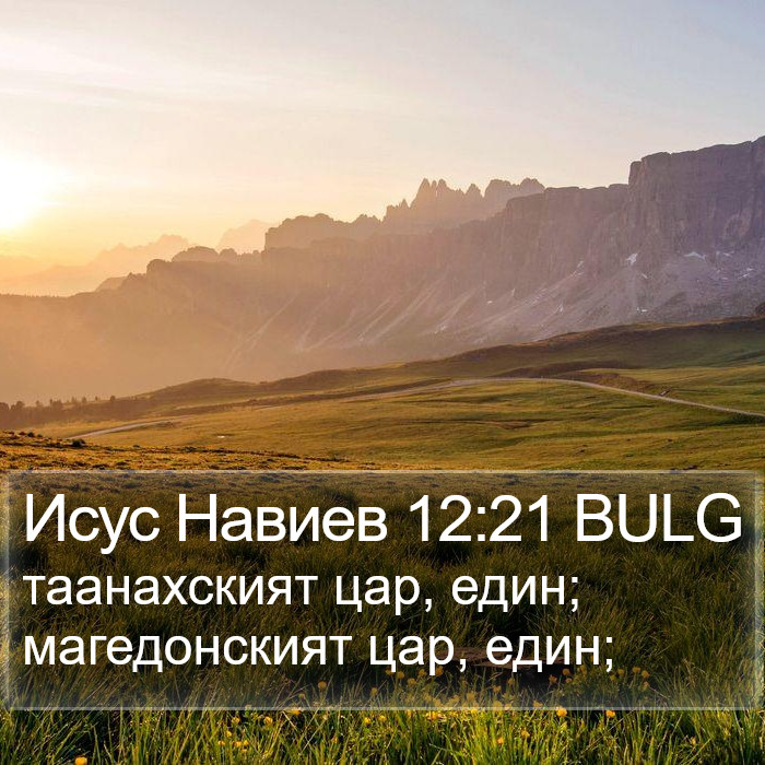 Исус Навиев 12:21 BULG Bible Study