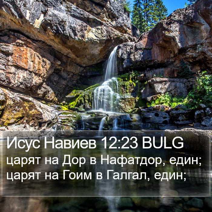 Исус Навиев 12:23 BULG Bible Study