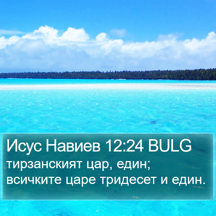 Исус Навиев 12:24 BULG Bible Study