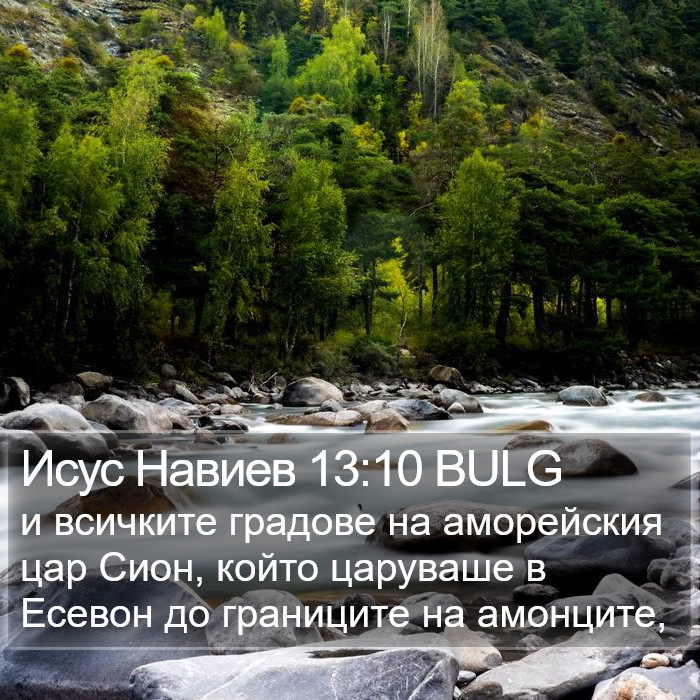Исус Навиев 13:10 BULG Bible Study