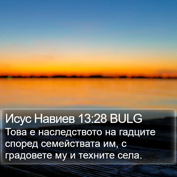 Исус Навиев 13:28 BULG Bible Study