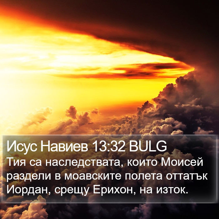 Исус Навиев 13:32 BULG Bible Study