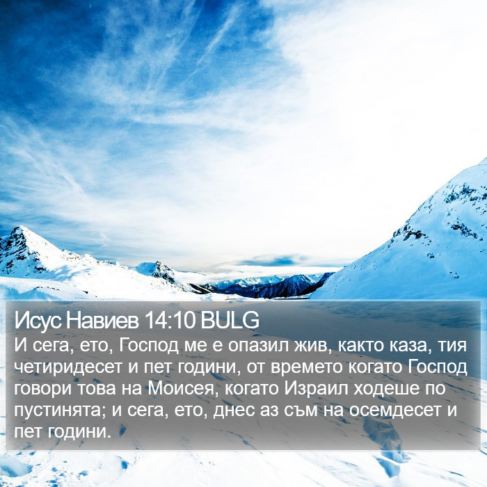 Исус Навиев 14:10 BULG Bible Study