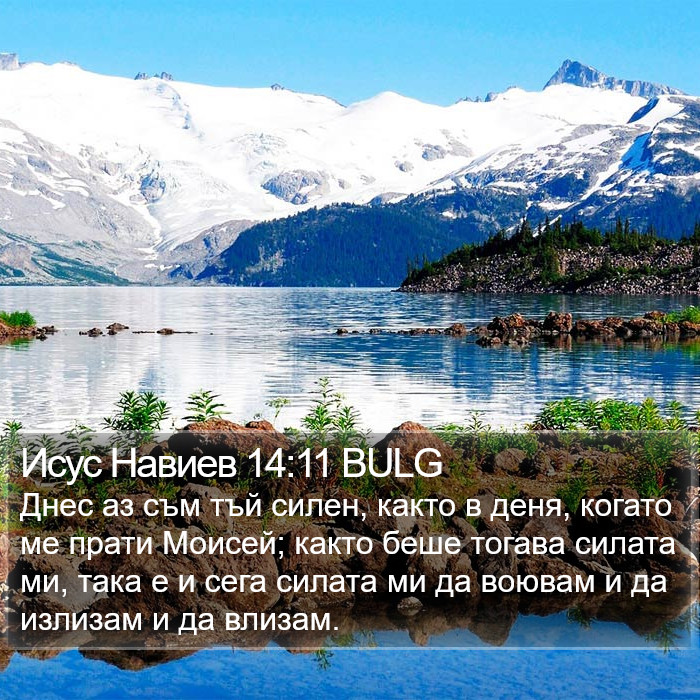 Исус Навиев 14:11 BULG Bible Study