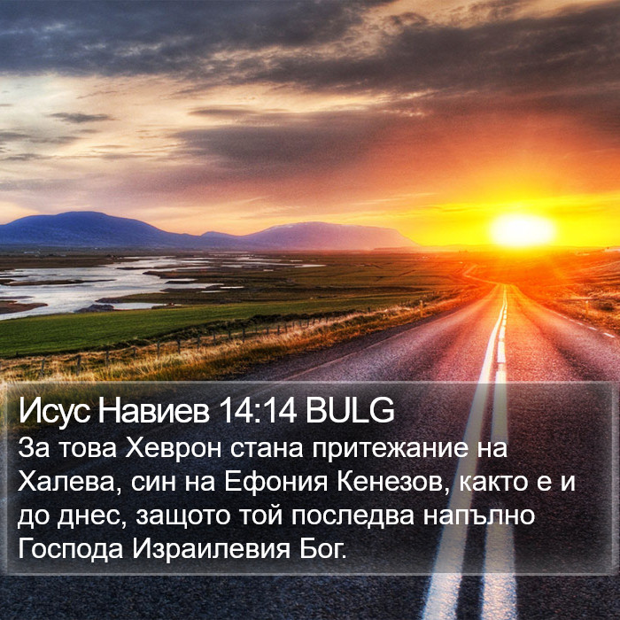 Исус Навиев 14:14 BULG Bible Study