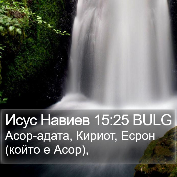 Исус Навиев 15:25 BULG Bible Study