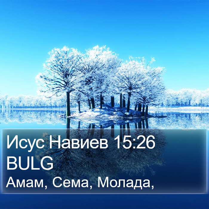 Исус Навиев 15:26 BULG Bible Study