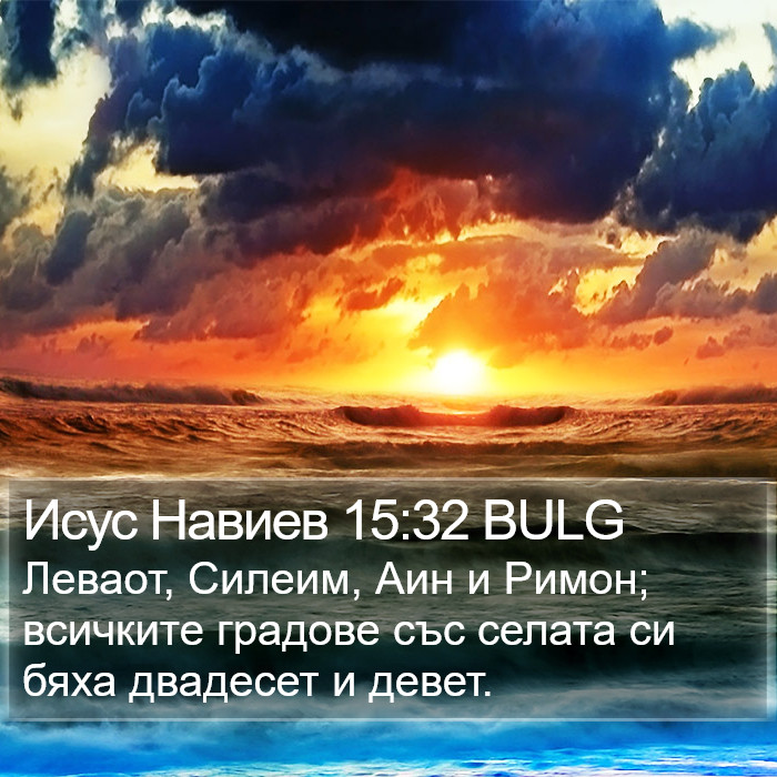 Исус Навиев 15:32 BULG Bible Study