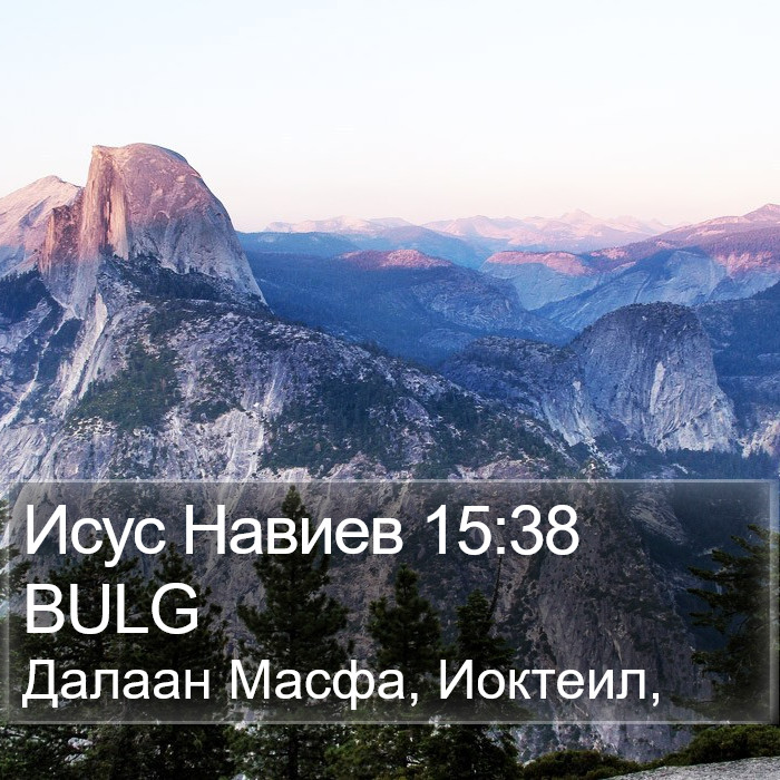 Исус Навиев 15:38 BULG Bible Study