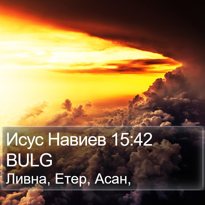 Исус Навиев 15:42 BULG Bible Study