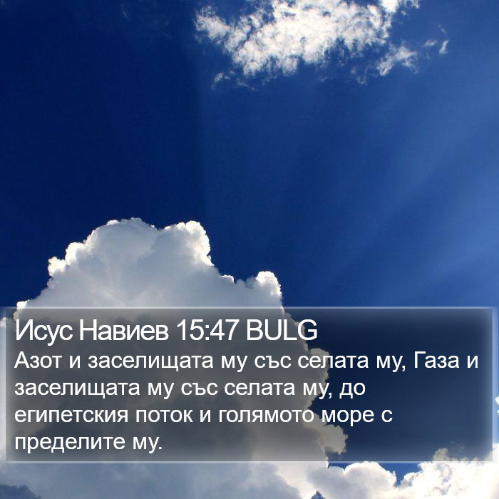 Исус Навиев 15:47 BULG Bible Study
