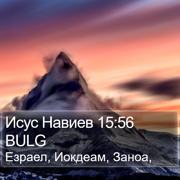 Исус Навиев 15:56 BULG Bible Study