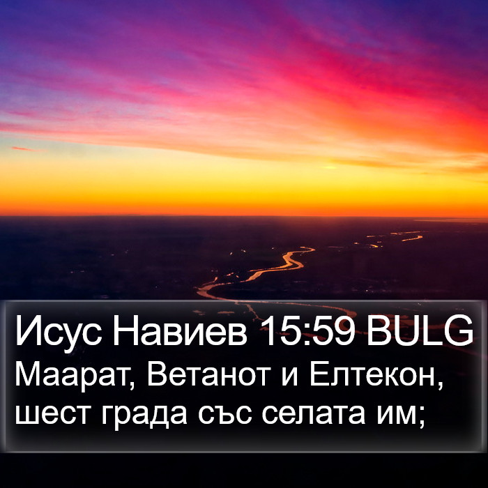 Исус Навиев 15:59 BULG Bible Study
