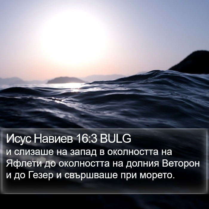 Исус Навиев 16:3 BULG Bible Study
