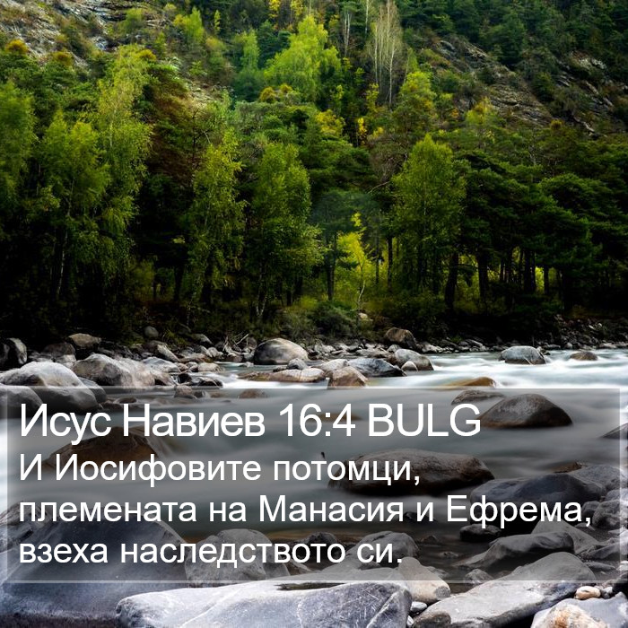 Исус Навиев 16:4 BULG Bible Study