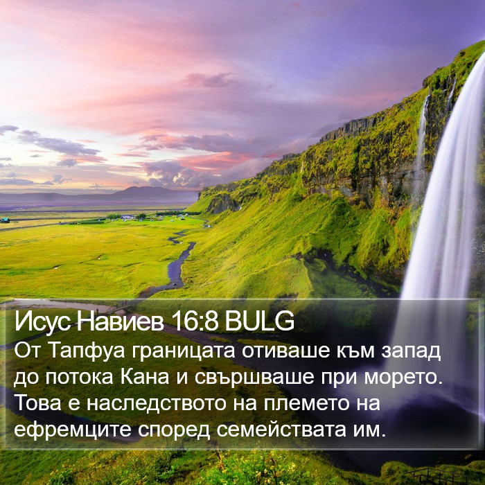 Исус Навиев 16:8 BULG Bible Study
