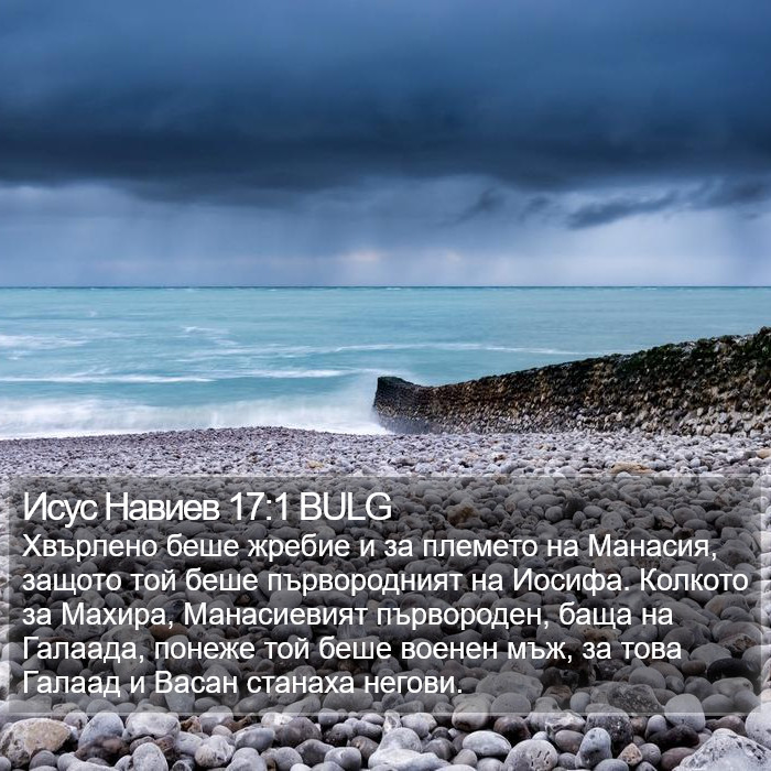 Исус Навиев 17:1 BULG Bible Study