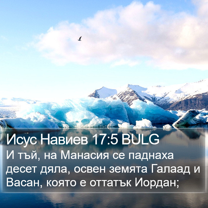 Исус Навиев 17:5 BULG Bible Study