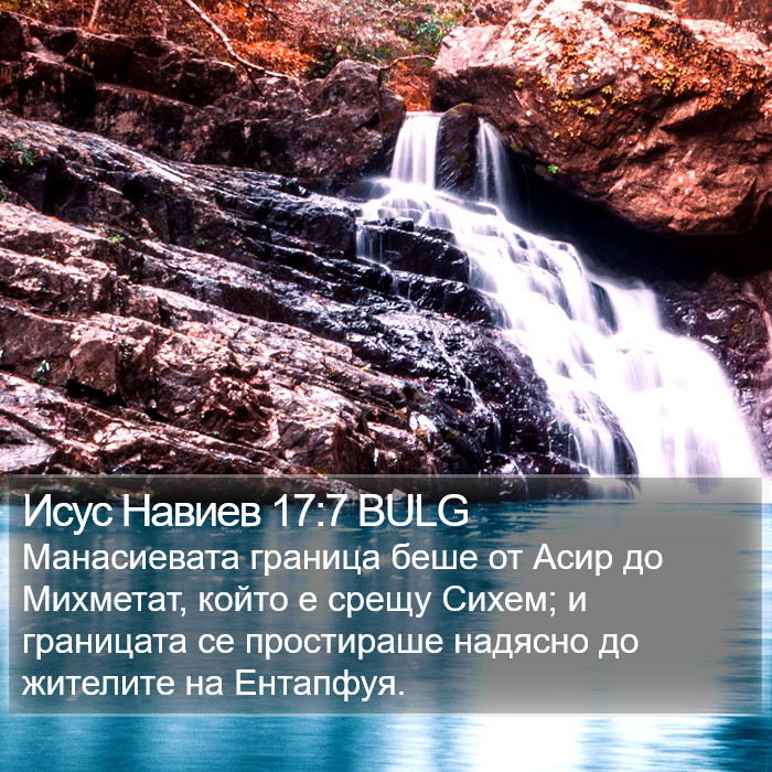 Исус Навиев 17:7 BULG Bible Study