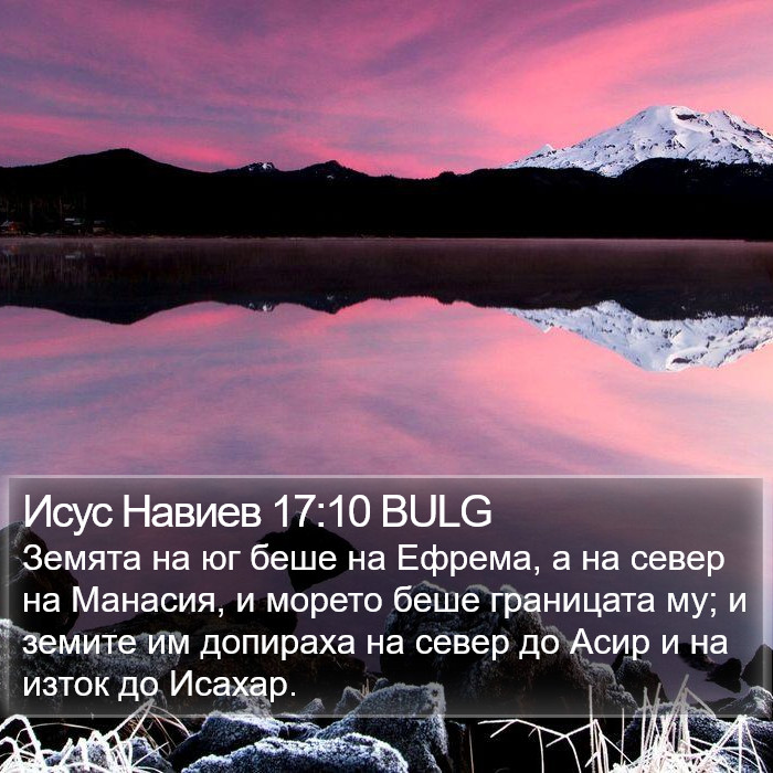 Исус Навиев 17:10 BULG Bible Study