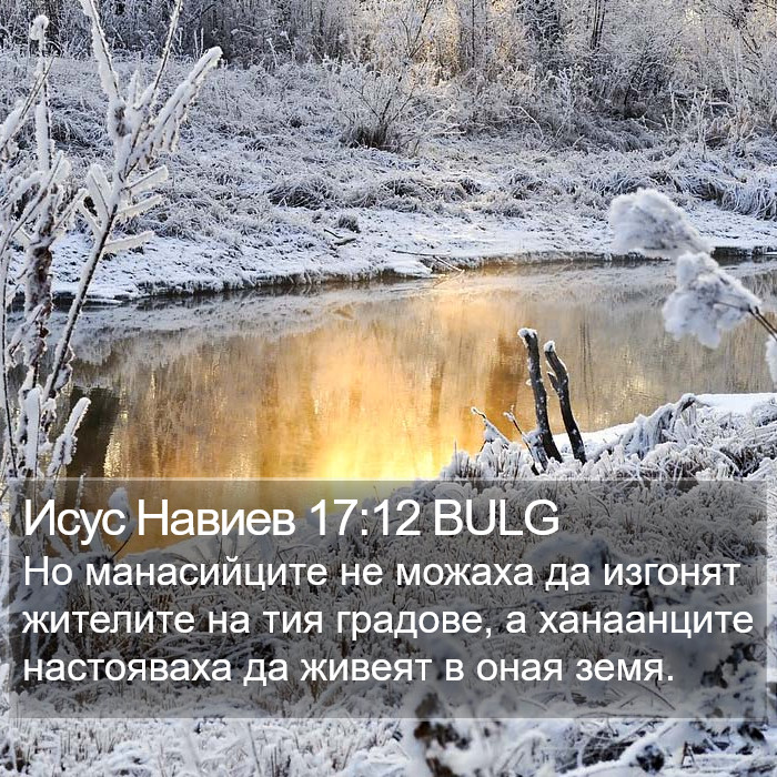 Исус Навиев 17:12 BULG Bible Study