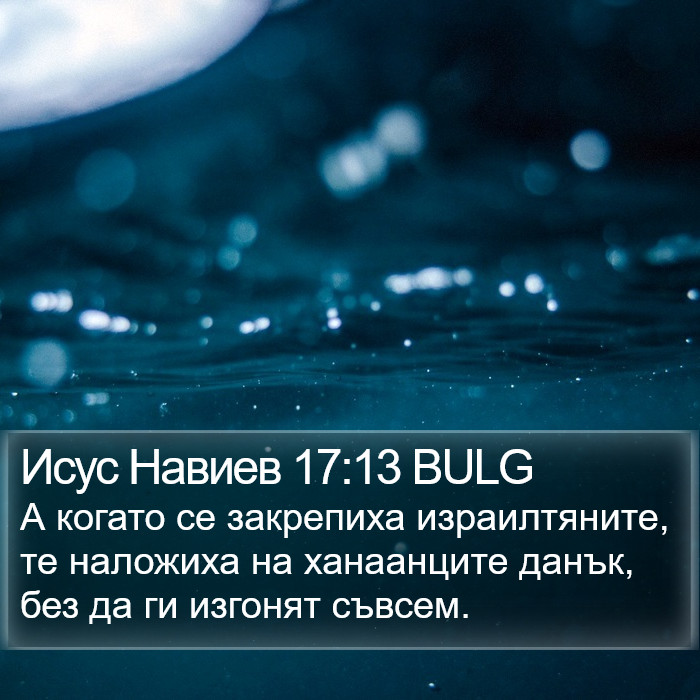 Исус Навиев 17:13 BULG Bible Study