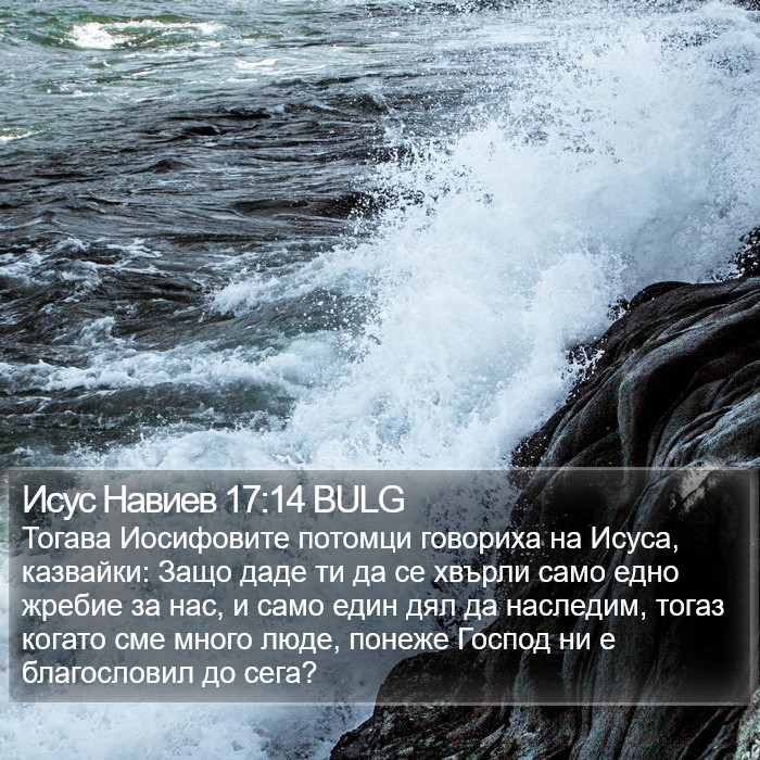 Исус Навиев 17:14 BULG Bible Study