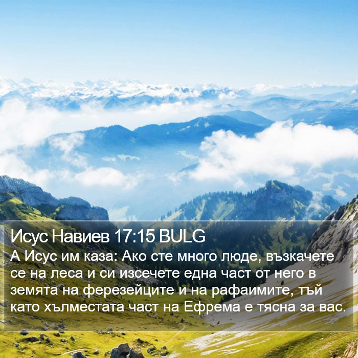 Исус Навиев 17:15 BULG Bible Study