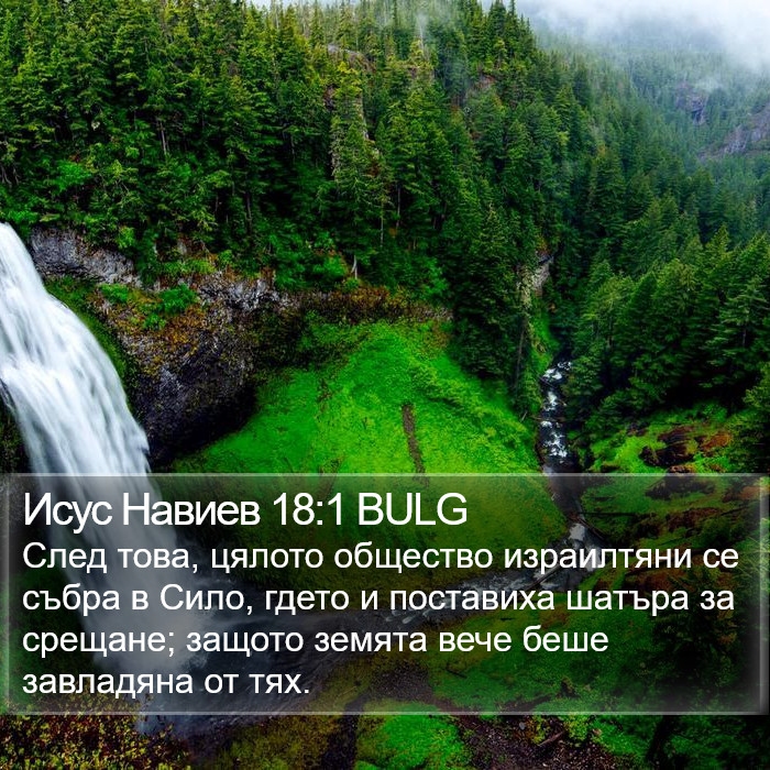 Исус Навиев 18:1 BULG Bible Study