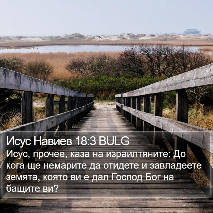 Исус Навиев 18:3 BULG Bible Study