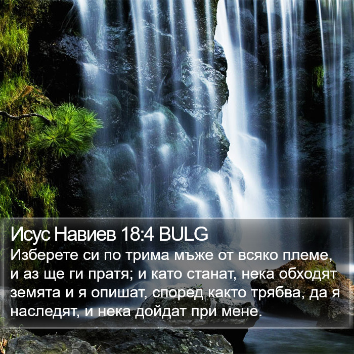 Исус Навиев 18:4 BULG Bible Study