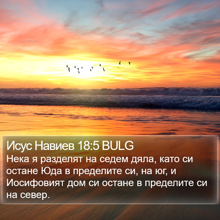 Исус Навиев 18:5 BULG Bible Study