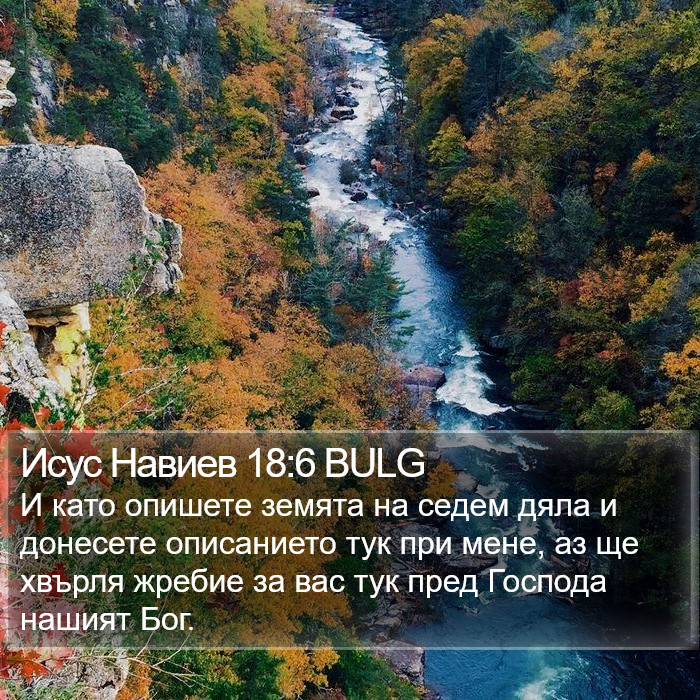 Исус Навиев 18:6 BULG Bible Study