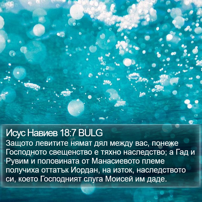 Исус Навиев 18:7 BULG Bible Study