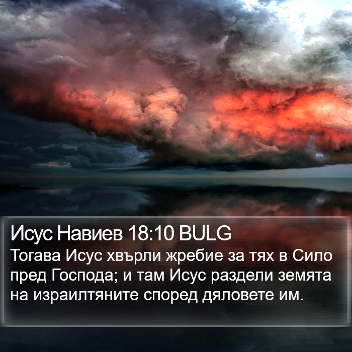 Исус Навиев 18:10 BULG Bible Study