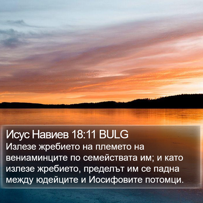 Исус Навиев 18:11 BULG Bible Study