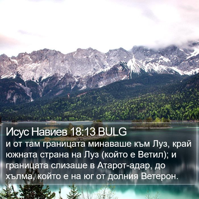 Исус Навиев 18:13 BULG Bible Study