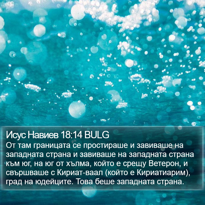 Исус Навиев 18:14 BULG Bible Study